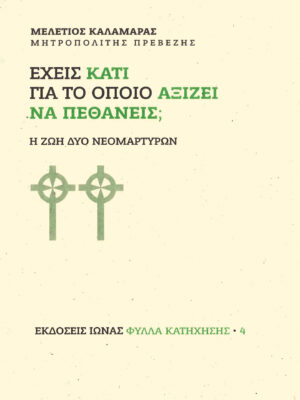 Vivlio Exeis kati gia to opoio aksizei na pethaneis