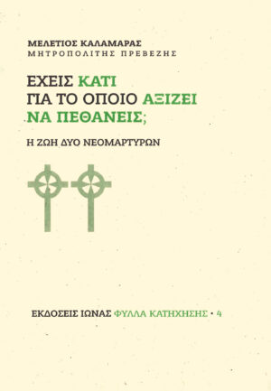 Vivlio Exeis kati gia to opoio aksizei na pethaneis