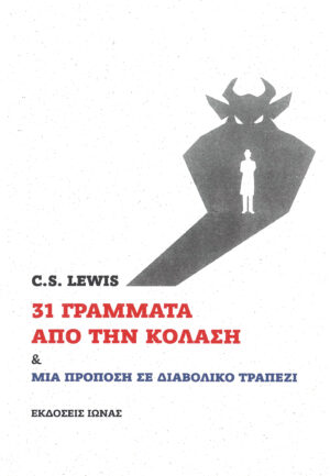 31 γράμματα από την κόλαση
