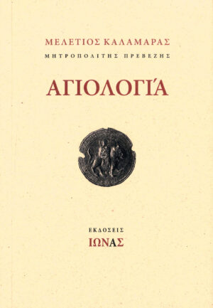 Αγιολογία