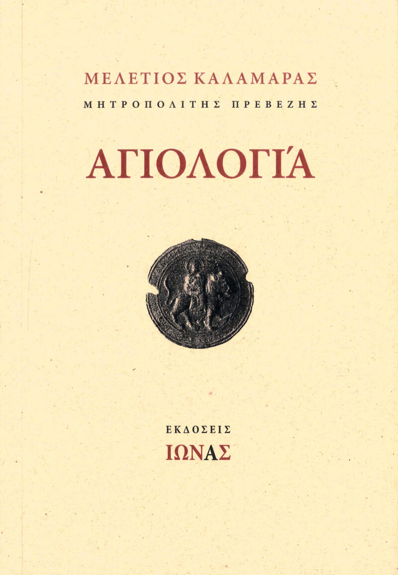 Αγιολογία