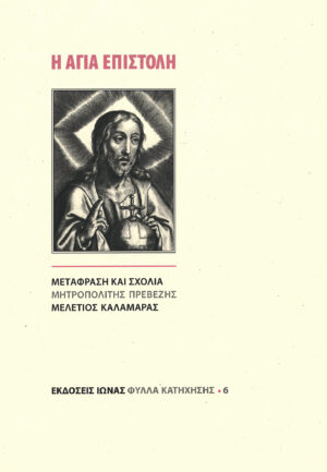 Η αγία επιστολή