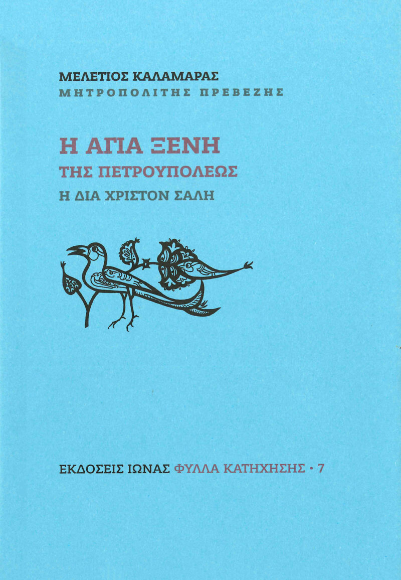 H agia kseni Η αγία Ξένη της Πετρουπόλεως