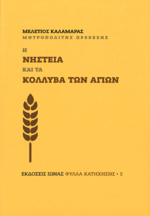 Η νηστεία και τα κόλλυβα των αγίων