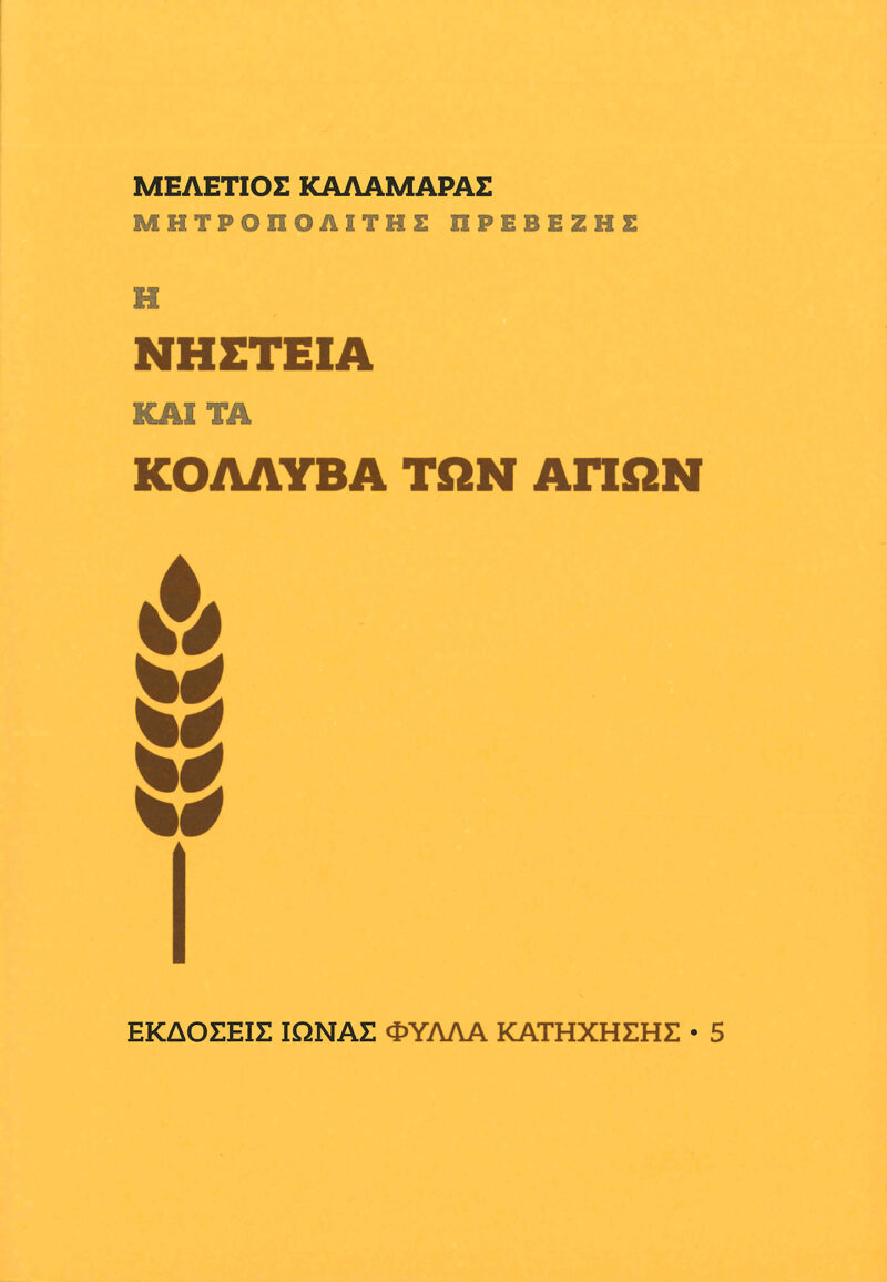 Η νηστεία και τα κόλλυβα των αγίων