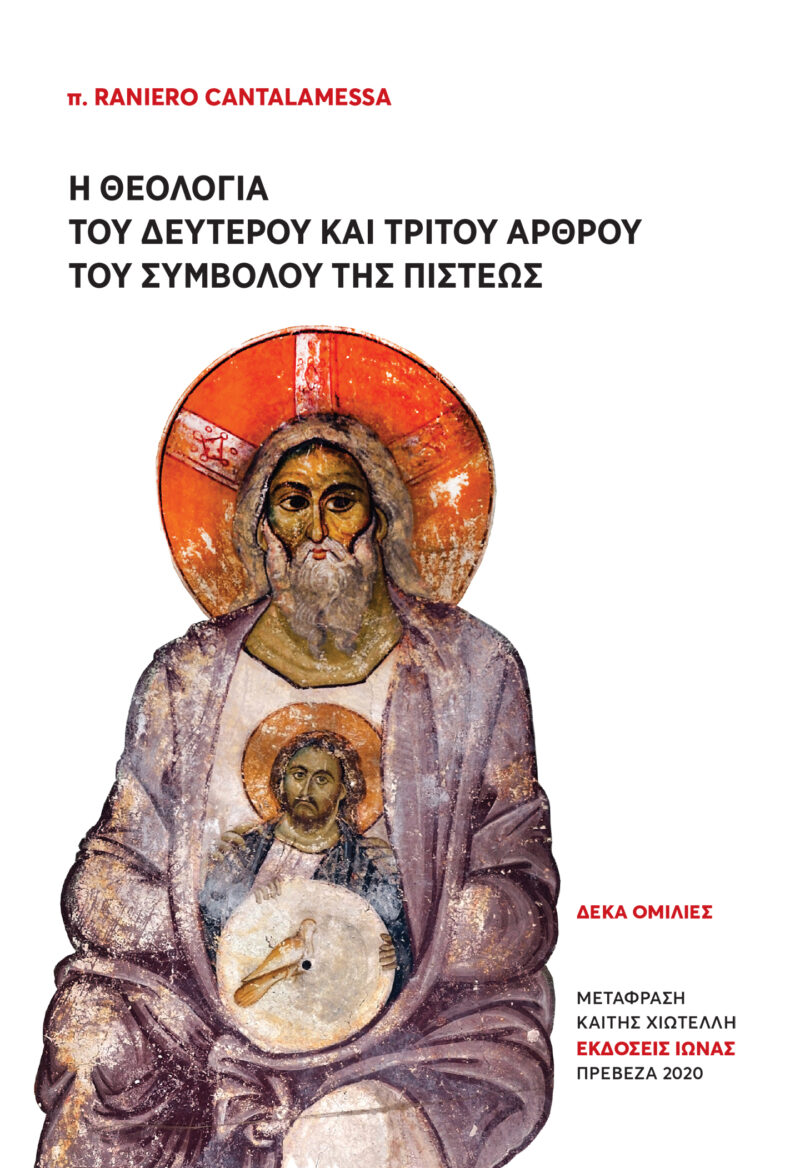 Cantalamessa_cover Kopie Η θεολογία του δεύτερου και τρίτου άρθρου του συμβόλου της πίστεως (Δέκα ομιλίες)