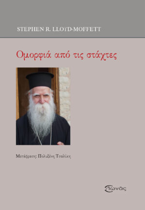 Ομορφιά από τις στάχτες