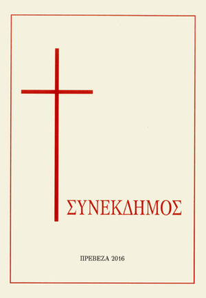 Συνέκδημος