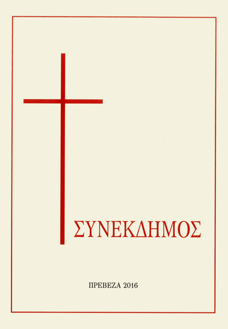 Συνέκδημος