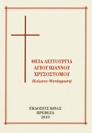 Θεία λειτουργία Αγ. Ιωάννου Χρυσοστόμου