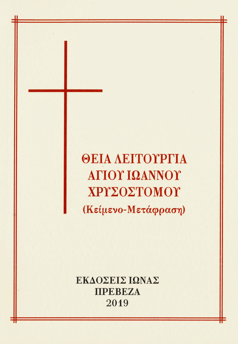 Theia Leitourgia Ag Iwannou Xrusostomou Θεία λειτουργία Αγ. Ιωάννου Χρυσοστόμου