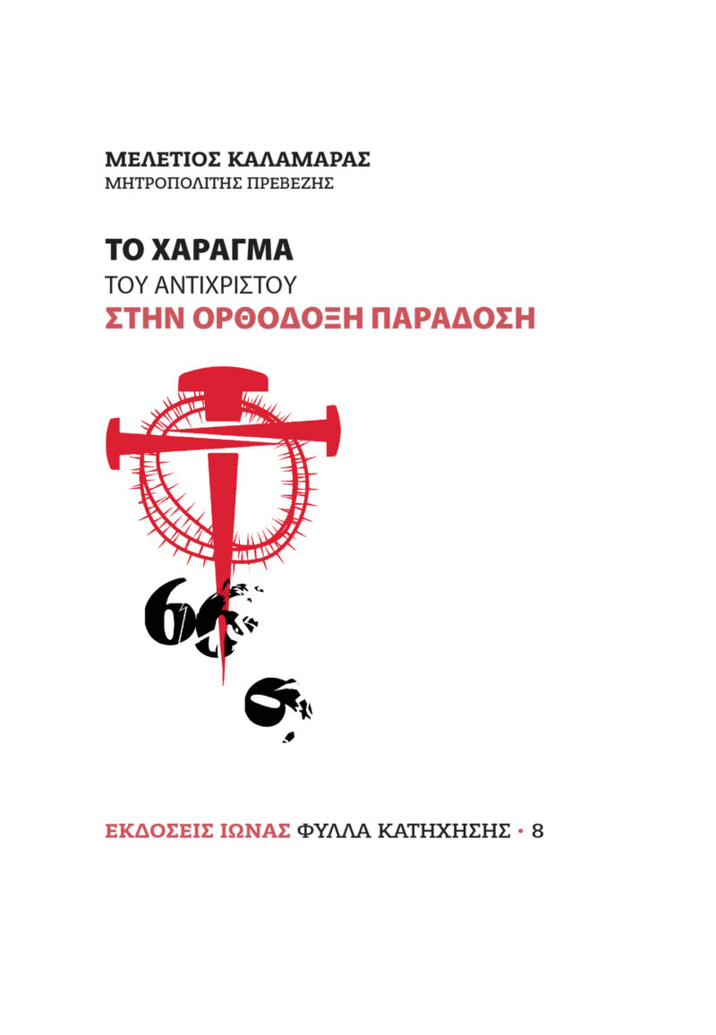 cover_to xaragma Το χάραγμα του αντιχρίστου στην Ορθόδοξη παράδοση