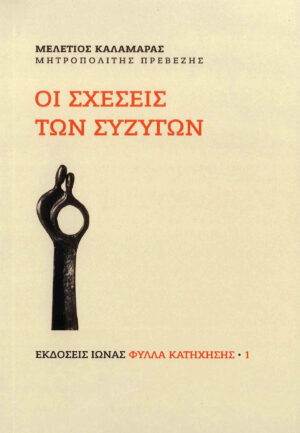 Οι σχέσεις των συζύγων