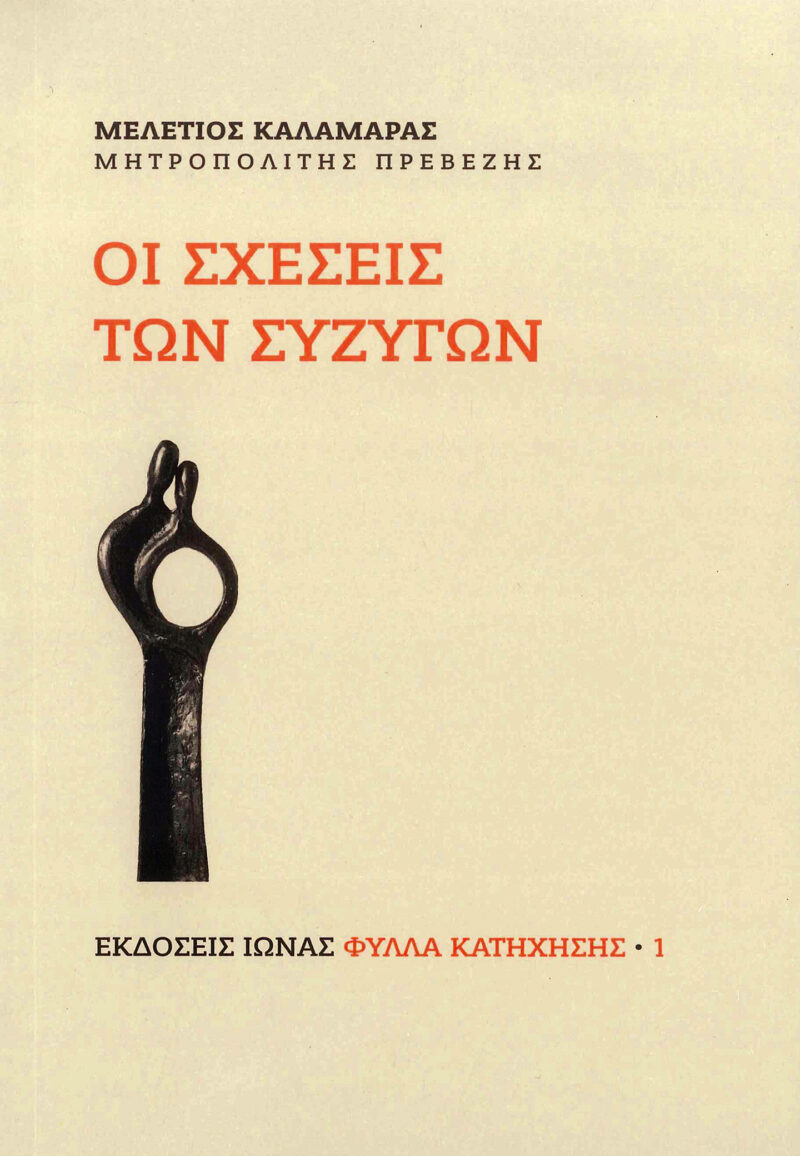 Οι σχέσεις των συζύγων