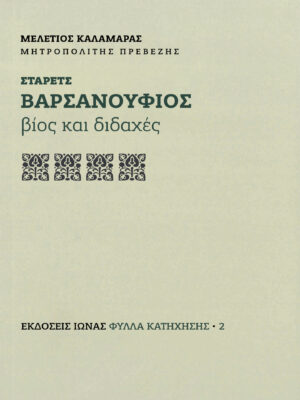 Vivlio Starets Varsanoufios - Vios kai Didaxes