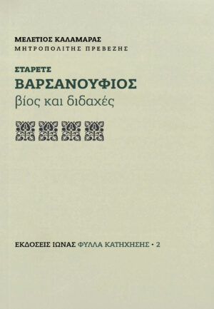 Vivlio Starets Varsanoufios - Vios kai Didaxes