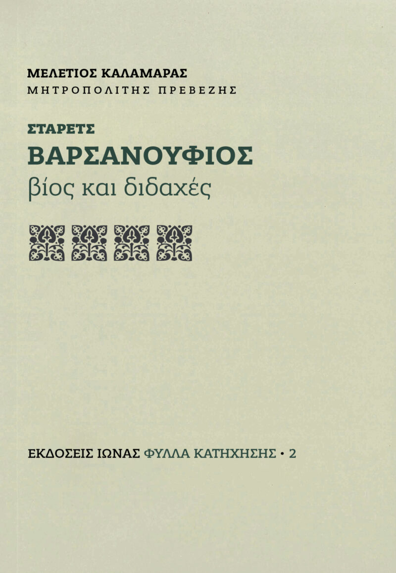 Vivlio Starets Varsanoufios - Vios kai Didaxes