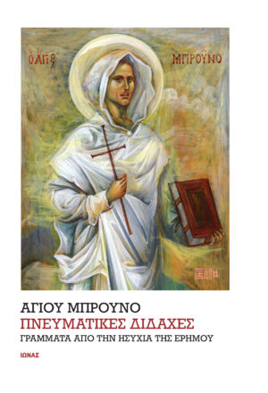 Πνευματικές διδαχές - Γράμματα από την ησυχία της ερήμου