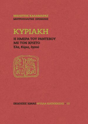 Κυριακή – Η ημέρα του ραντεβού με τον Χριστό - έλα, Κύριε, Ιησού