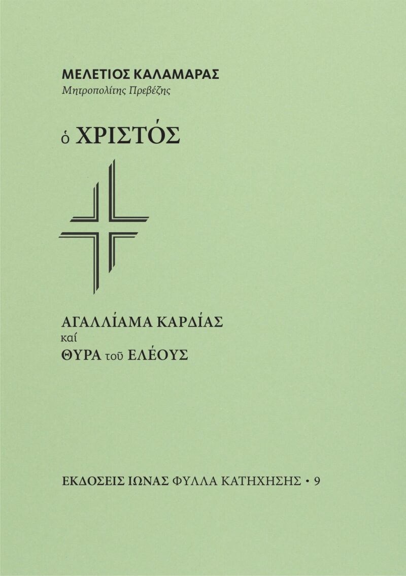 Ο Χριστός – Αγαλλίαμα καρδίας και θύρα του ελέους