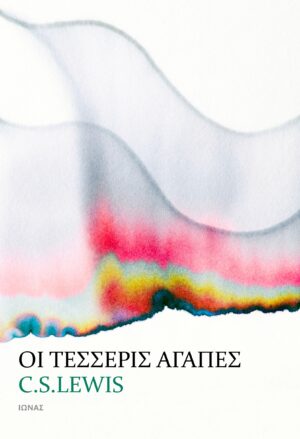 Οι τέσσερις αγάπες