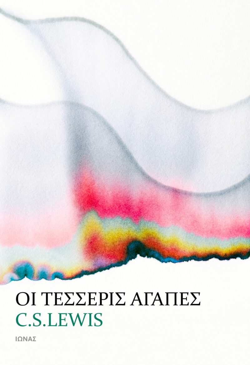 oi-tesseris-agapes_cover Οι τέσσερις αγάπες