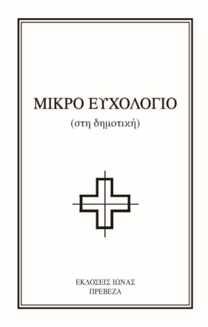 Μικρό Ευχολόγιο (στη δημοτική)