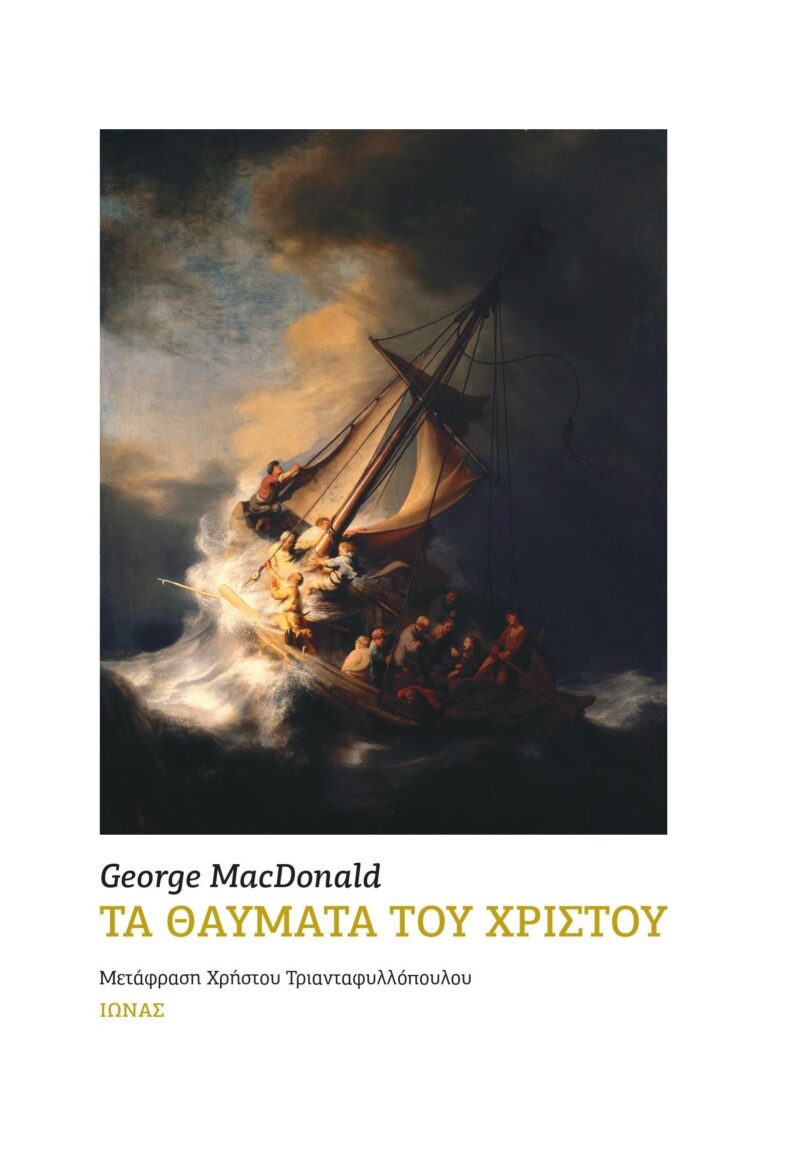 ta-thaumata-tou-xristou_cover Τα Θαύματα του Χριστού