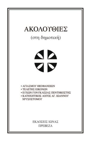Ακολουθίες (στη δημοτική)