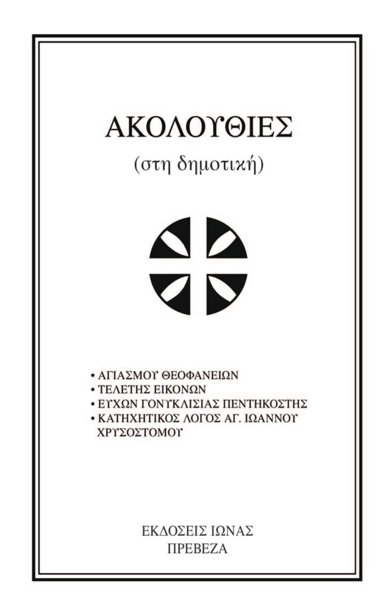 Ακολουθίες (στη δημοτική)