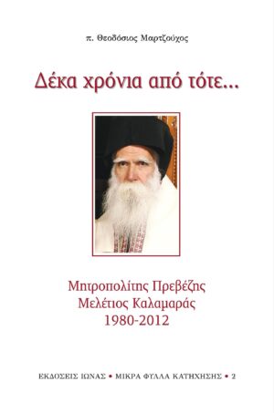 Δέκα χρόνια από τότε