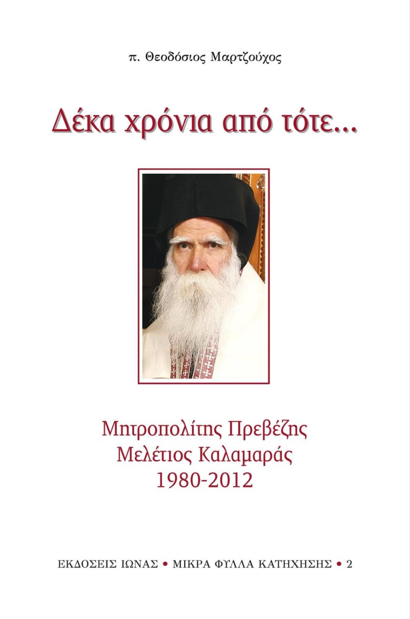 Δέκα χρόνια από τότε