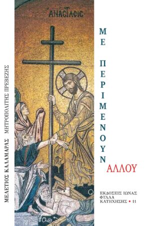 Με περιμένουν αλλού