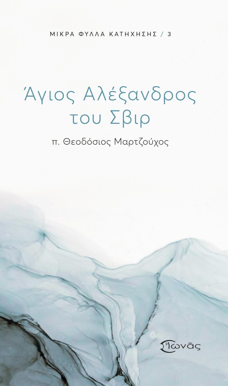 aleksandros-svir_cover Άγιος Αλέξανδρος του Σβιρ
