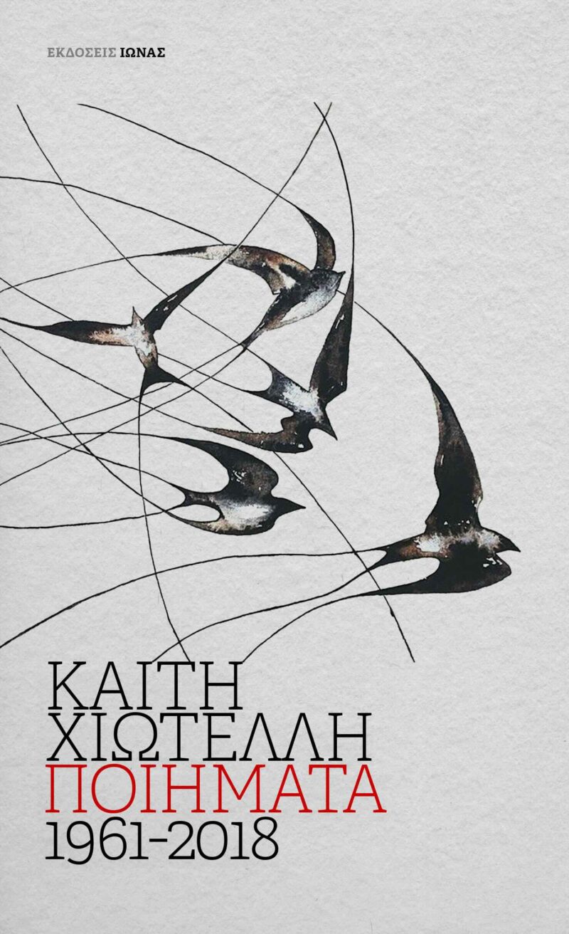 Chioteli_poems_swallow_thin_black Καίτη Χιωτέλλη, Ποιήματα 1961-2018