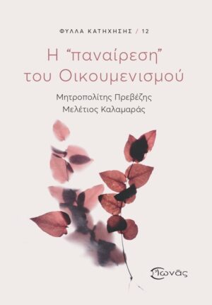 Η "παναίρεση" του Οικουμενισμού