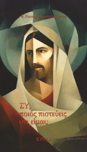 Συ, ποιος πιστεύεις ότι είμαι;