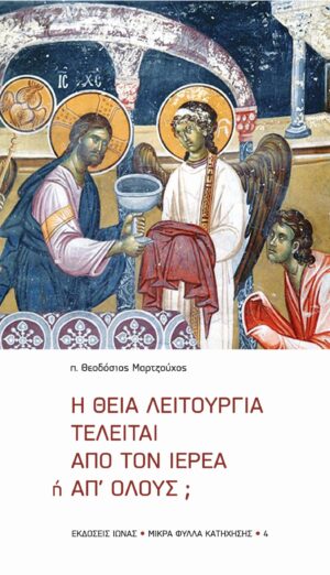 Η Θεία Λειτουργία τελείται από τον ιερέα ή απ' όλους;