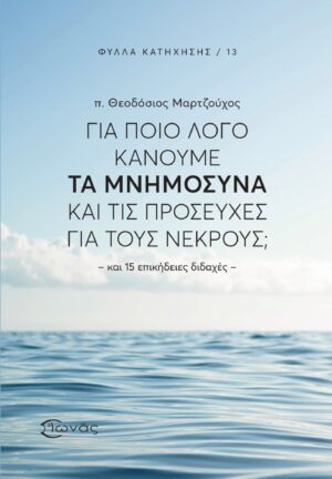 Για ποιο λόγο κάνουμε τα Μνημόσυνα και τις προσευχές για τους νεκρούς; (Και 15 επικήδειες διδαχές)